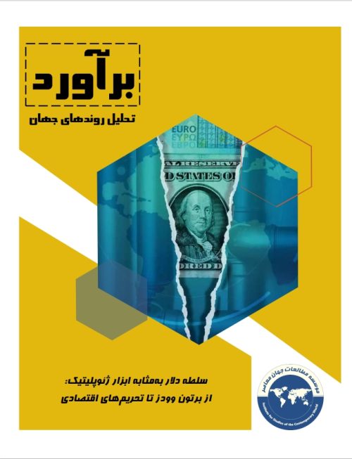 سلطه دلار به‌مثابه ابزار ژئوپلیتیک: از برتون وودز تا تحریم‌های اقتصادی