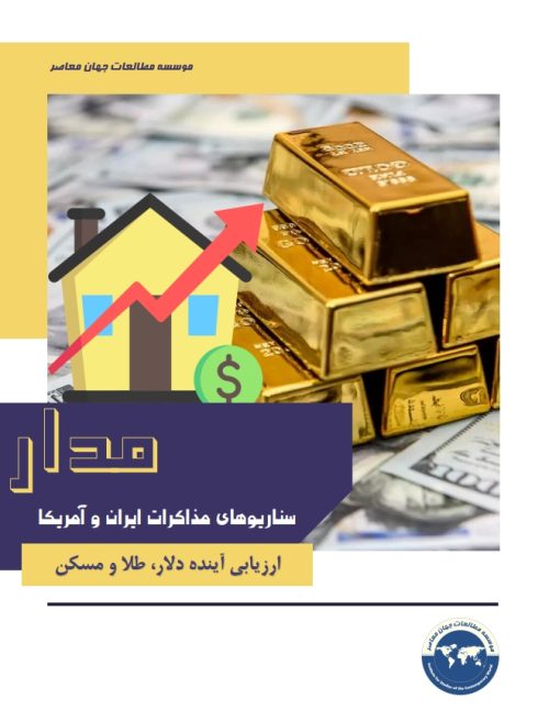 سناریوهای مذاکرات ایران و آمریکا؛ ارزیابی آینده دلار، طلا و مسکن