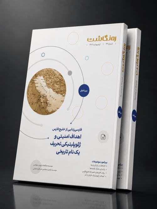 فارسی‌زدایی از خلیج فارس؛ اهداف امنیتی و ژئوپلیتیکی تحریف یک نام تاریخی