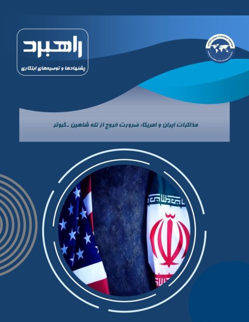 مذاکرات ایران و امریکا؛ ضرورت خروج از تله شاهین ـ کبوتر