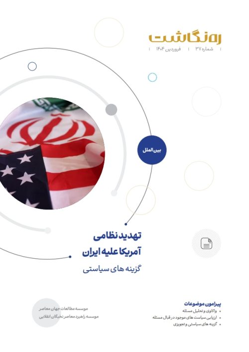 تهدید نظامی آمریکا علیه ایران؛ گزینه های سیاستی