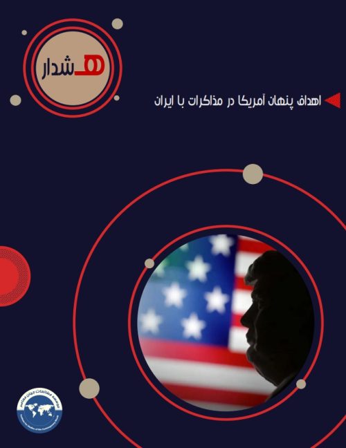 اهداف پنهان آمریکا در مذاکرات با ایران