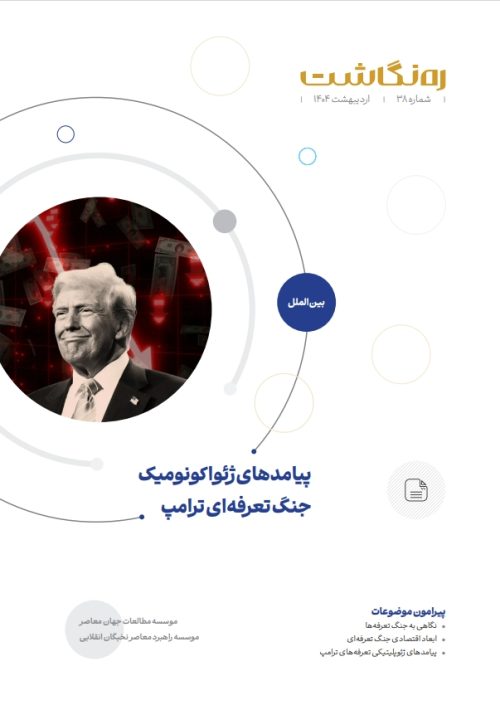 پیامدهای ژئواکونومیک جنگ تعرفه‌ای ترامپ