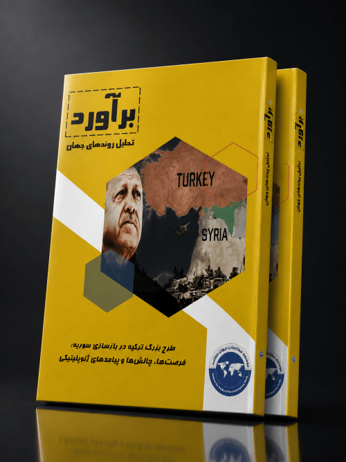 طرح بزرگ ترکیه در بازسازی سوریه: فرصت‌ها، چالش‌ها و پیامدهای ژئوپلیتیکی