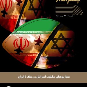 سناریوهای مطلوب اسرائیل در جنگ با ایران