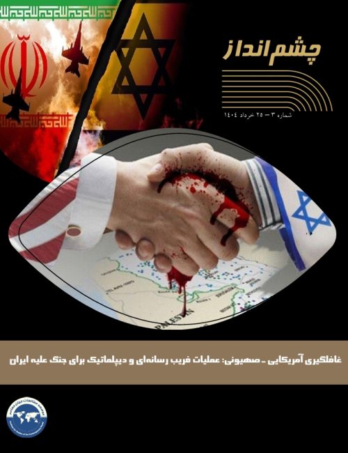 غافلگیری آمریکایی ـ صهیونی: عملیات فریب رسانه‌ای و دیپلماتیک برای جنگ علیه ایران