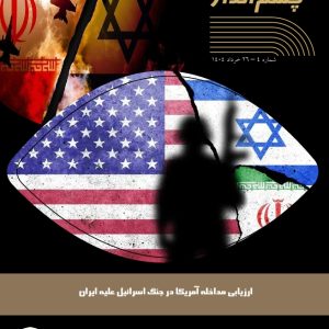 ارزیابی مداخله آمریکا در جنگ اسرائیل علیه ایران