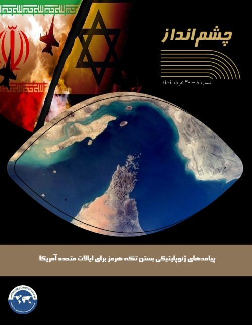 پیامدهای ژئوپلیتیکی بستن تنگه هرمز برای ایالات متحده آمریکا