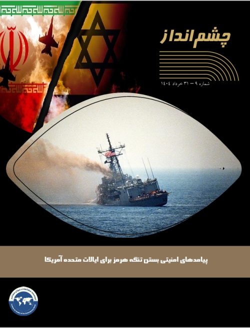 پیامدهای امنیتی بستن تنگه هرمز برای ایالات متحده آمریکا