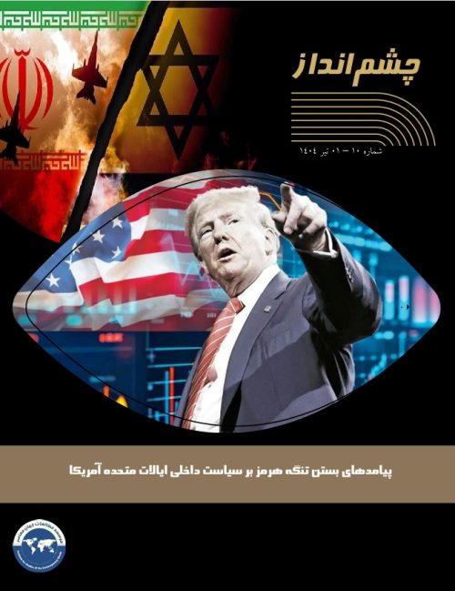 پیامدهای بستن تنگه هرمز بر سیاست داخلی ایالات متحده آمریکا