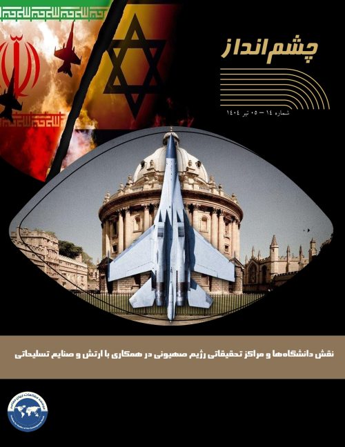 نقش دانشگاه‌ها و مراکز تحقیقاتی رژیم صهیونی در همکاری با ارتش و صنایع تسلیحاتی
