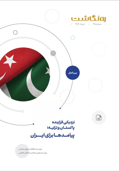 نزدیکی فزاینده پاکستان و ترکیه؛ پیامدها برای ایران