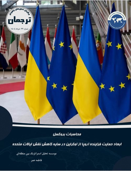 محاسبات بروکسل؛ ابعاد حمایت فزاینده اروپا از اوکراین در سایه کاهش نقش ایالات متحده