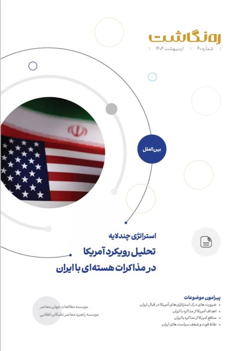 استراتژی چندلایه: تحلیل رویکرد آمریکا در مذاکرات هسته‌ای با ایران