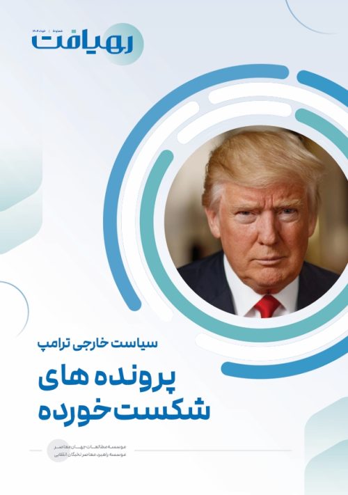 سیاست خارجی ترامپ: پرونده های شکست‌خورده