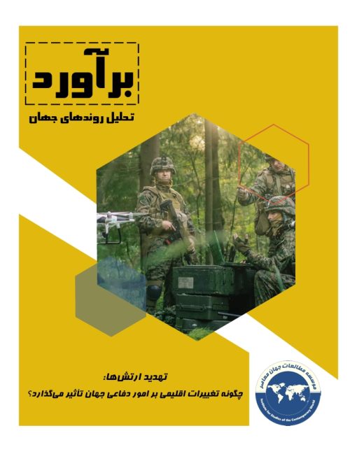 تهدید ارتش‌ها: چگونه تغییرات اقلیمی بر امور دفاعی جهان تأثیر می‌گذارد؟