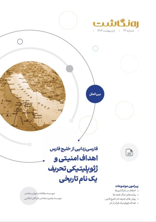 فارسی‌زدایی از خلیج فارس؛ اهداف امنیتی و ژئوپلیتیکی تحریف یک نام تاریخی