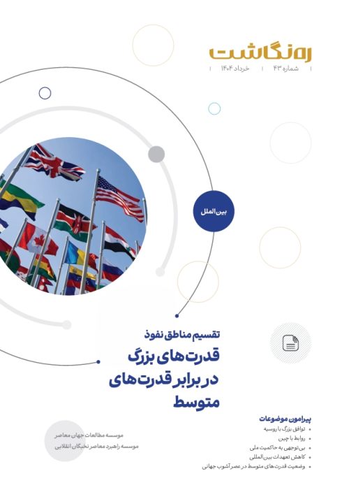 تقسیم مناطق نفوذ: قدرت‌های بزرگ در برابر قدرت‌های متوسط