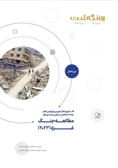 فناوری‌های نوین و پویایی‌های جنگ نامتقارن در قرن بیست و یکم؛ مطالعه جنگ غزه (۲۰۲۳)