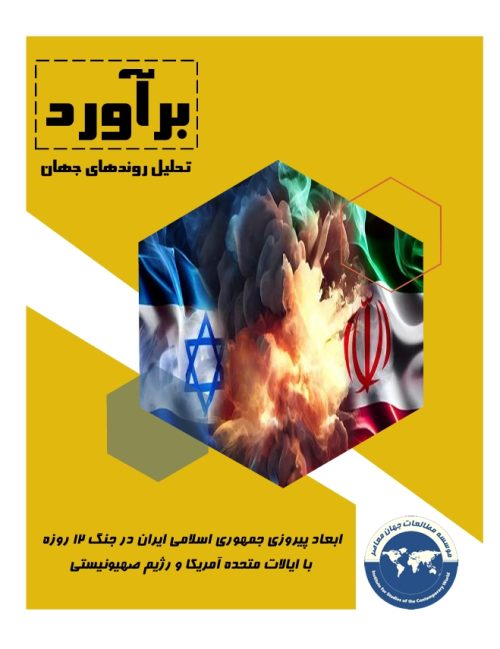 ابعاد پیروزی جمهوری اسلامی ایران در جنگ 12 روزه  با ایالات متحده آمریکا و رژیم صهیونیستی