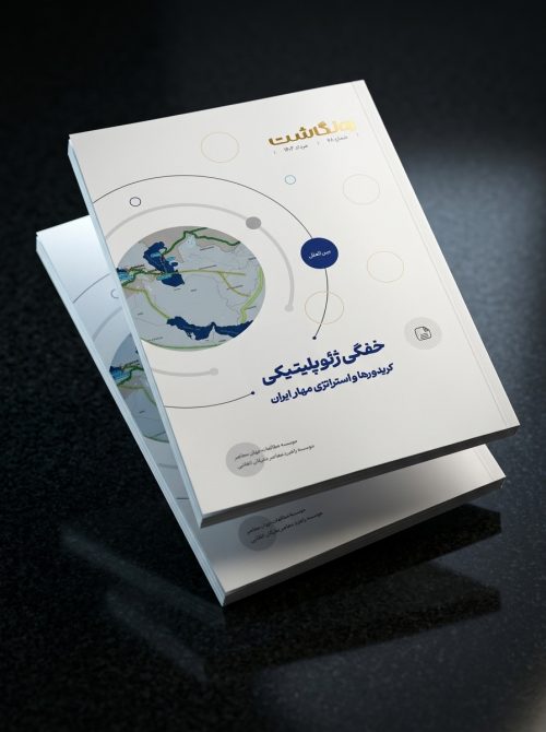 خفگی ژئوپلیتیکی؛ کریدورها و استراتژی مهار ایران