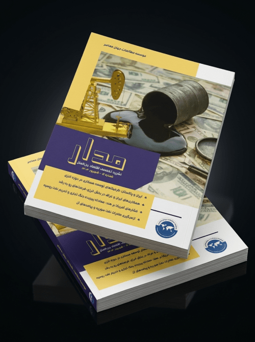 مدار؛ نشریه تخصصی اقتصاد بینالملل - شماره ۵
