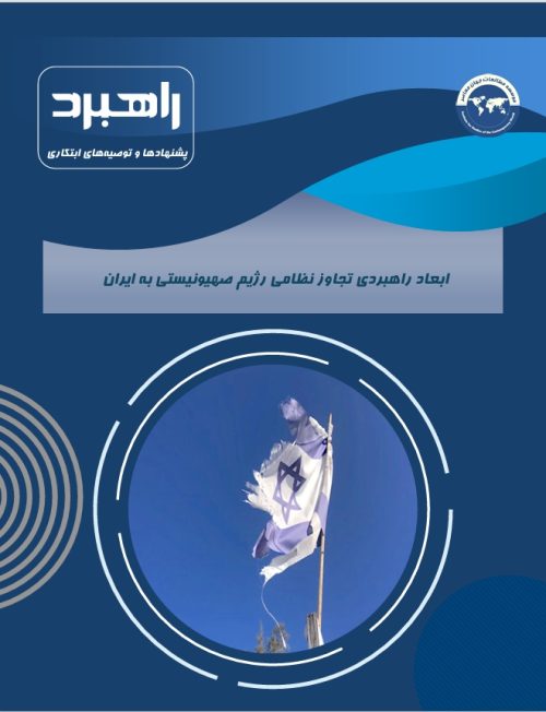 ابعاد راهبردی تجاوز نظامی رژیم صهیونیستی به ایران