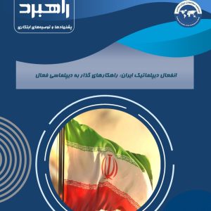 انفعال دیپلماتیک ایران: راهکار‌های گذار به دیپلماسی فعال