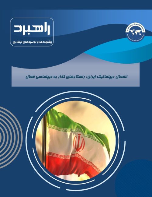 انفعال دیپلماتیک ایران: راهکار‌های گذار به دیپلماسی فعال