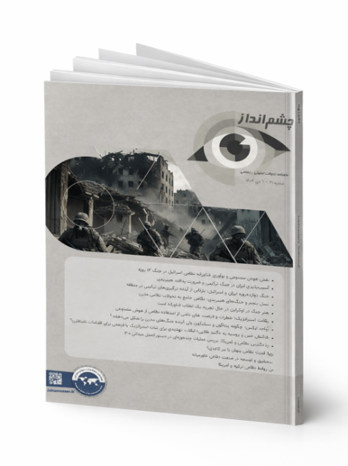 چشم‌انداز؛ ماهنامه تحولات امنیتی ـ نظامی