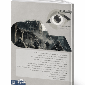 چشم‌انداز؛ ماهنامه تحولات امنیتی ـ نظامی