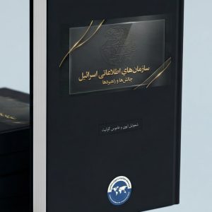 سازمان‌های اطلاعاتی اسرائیل؛ چالش‌ها و راهبردها