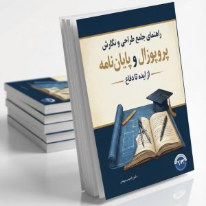 راهنمای جامع طراحی و نگارش پروپوزال و پایان نامه