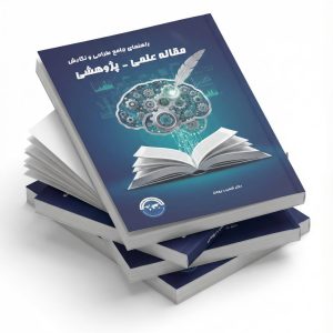 راهنمای جامع طراحی و نگارش مقاله علمی ـ پژوهشی