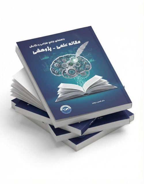 راهنمای جامع طراحی و نگارش مقاله علمی ـ پژوهشی
