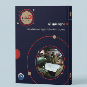 الگوریتم تغییر رژیم؛ نقشه راه 36 ماهه اسرائیل برای پایان جمهوری اسلامی ایران