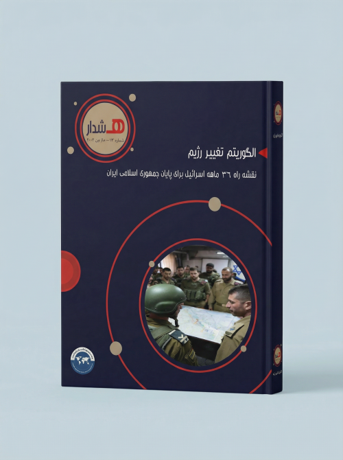 الگوریتم تغییر رژیم؛ نقشه راه 36 ماهه اسرائیل برای پایان جمهوری اسلامی ایران
