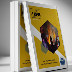 ابعاد خارجی ناآرامی‌های ایران؛ گذار از «ضربه سخت» به «فروپاشی از درون»