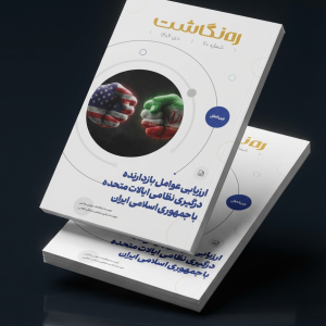 ارزیابی عوامل بازدارنده درگیری نظامی ایالات متحده با جمهوری اسلامی ایران