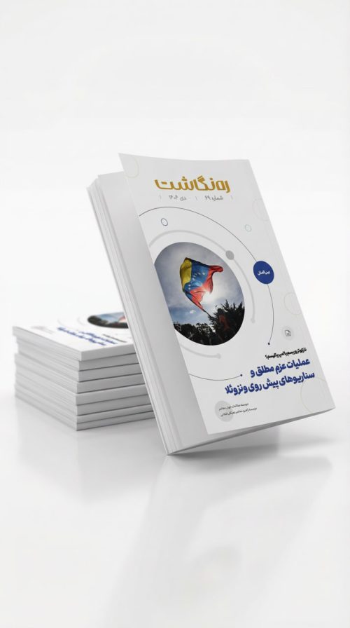 نارکوتروریسم یا امپریالیسم؟ عملیات عزم مطلق و سناریوهای پیش روی ونزوئلا