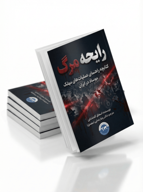 رایحه مرگ؛ کتابچه راهنمای عملیاتهای مهلک موساد در ایران