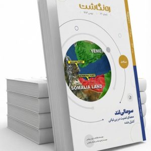 سومالی‌لند؛ معمای امنیت در بی‌ثباتی کنترل‌شده