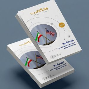 ایران و آمریکا؛ از بن‌بست هسته‌ای تا پرتگاه جنگ و چشم‌اندازهای دیپلماتیک