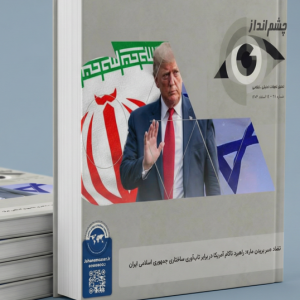 تضاد «سر بریدن مار»: راهبرد ناکام آمریکا در برابر تابآوری ساختاری جمهوری اسلامی ایران