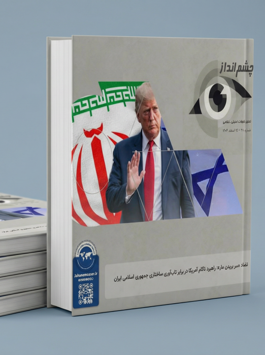 تضاد «سر بریدن مار»: راهبرد ناکام آمریکا در برابر تابآوری ساختاری جمهوری اسلامی ایران