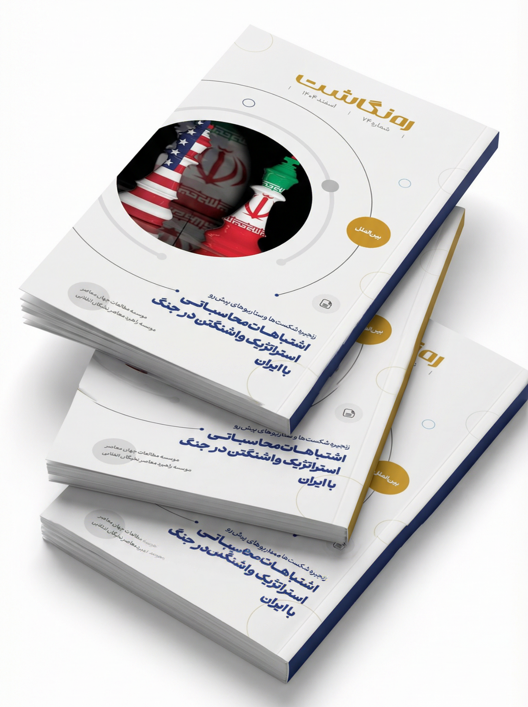 زنجیره شکستها و سناریوهای پیشرو؛ اشتباهات محاسباتی استراتژیک واشنگتن در جنگ با ایران