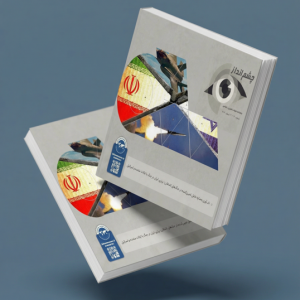 تابآوری بهمثابه عامل تعیینکننده در جنگهای نامتقارن: برتری ایران در جنگ با ایالات متحده و اسرائیل