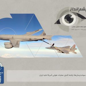 سوخت‌رسان‌ها؛ پاشنه آشیل عملیات هوایی آمریکا علیه ایران