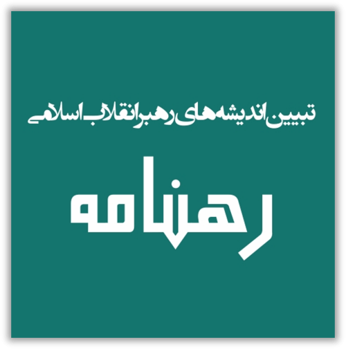 رهنامه
