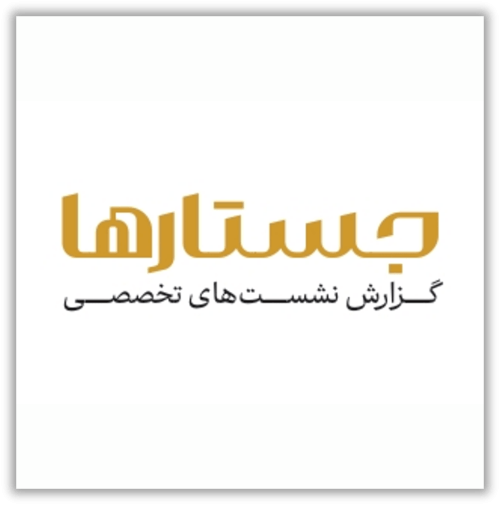 جستارها